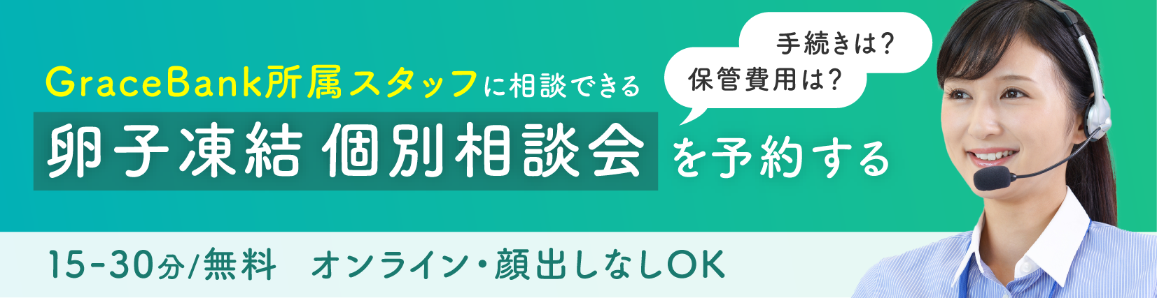 Grace Bank 卵子凍結 個別相談会を予約する